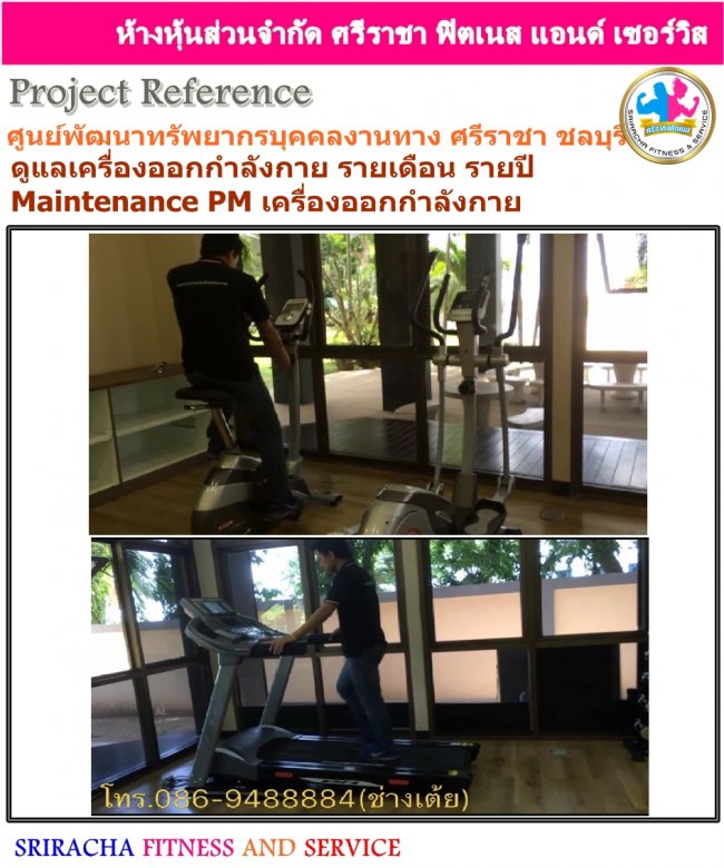 ศูนย์พัฒนาทรัพยากรบุคคลงานทาง ศรีราชา ชลบุรี บริการตรวจเช็คเครื่องออกกำลังกาย Maintenance รายเดือน รายปี PM